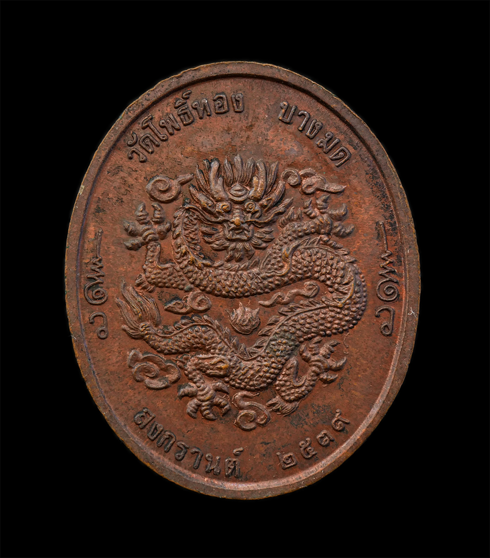 12Aug24 (67)p.jpg - เหรียญรัชกาลที่ 5 หลังมังกร 5 เล็บ (เหรียญฮ่องเต้) ปี2539 หลวงพ่อวราห์ วัดโพธิทอง บางมด กรุงเทพฯ เนื้อทองแดง พระเก่าสวย มวลสารดี พิธีใหญ่ | https://kamulet.in.th